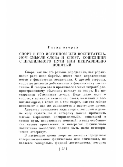 Спорт против физкультуры. Эбер Жорж