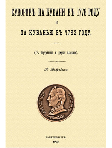 Суворов на Кубани в 1778 году и за Кубанью в 1783 году. Бобровский П.