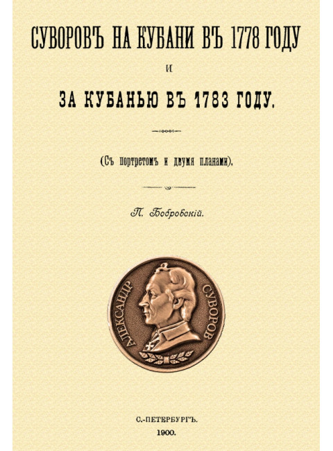 Суворов на Кубани в 1778 году и за Кубанью в 1783 году. Бобровский П.
