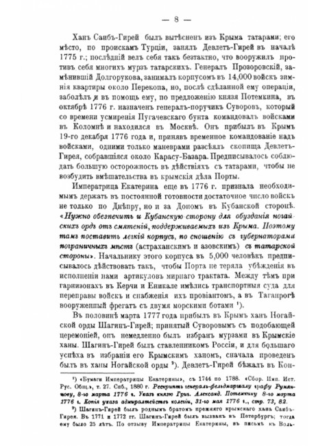 Суворов на Кубани в 1778 году и за Кубанью в 1783 году. Бобровский П.