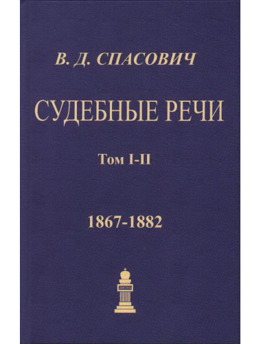 Судебные речи. 4 тома в 2-х переплетах. Спасович В.Д.
