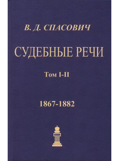 Судебные речи. 4 тома в 2-х переплетах. Спасович В.Д.