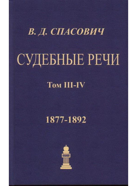 Судебные речи. 4 тома в 2-х переплетах. Спасович В.Д.