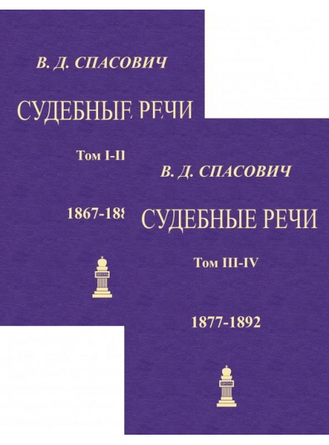 Судебные речи. 4 тома в 2-х переплетах. Спасович В.Д.
