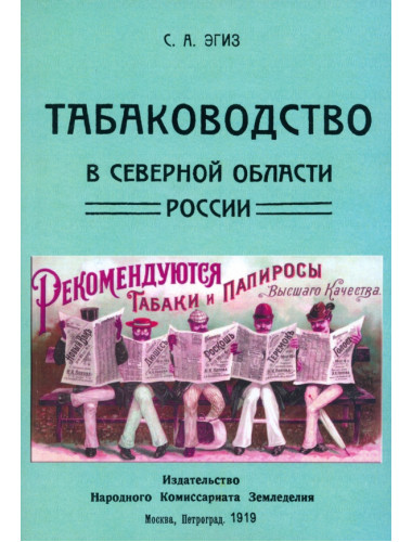 Табаководство в северной области России. Эгиз С.А.