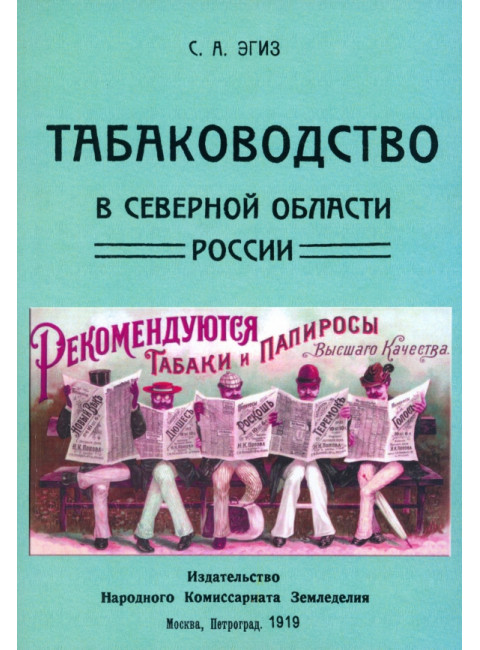 Табаководство в северной области России. Эгиз С.А.