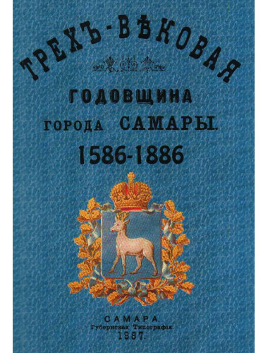 Трехвековая годовщина города Самары 1586-1886