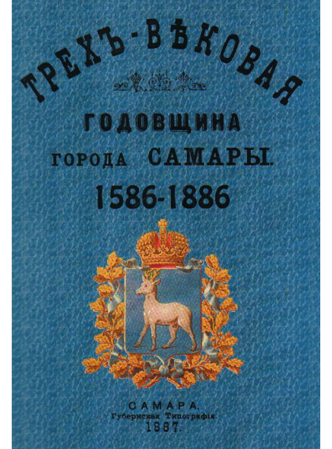 Трехвековая годовщина города Самары 1586-1886