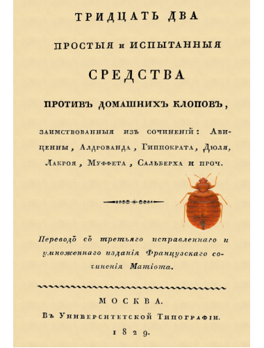 Тридцать два простые и испытанные средства против домашних клопов. Матиот