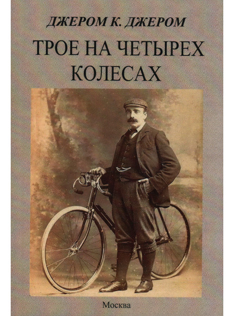 Трое на четырех колесах. Джером К. Джером