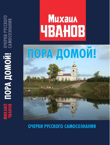 Пора домой! Очерки Русского самосознания. Чванов М.А.