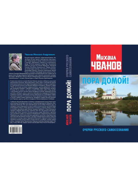 Пора домой! Очерки Русского самосознания. Чванов М.А.