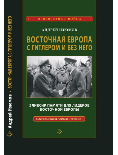 Восточная Европа с Гитлером и без него 1939-1949. Изюмов А.И.