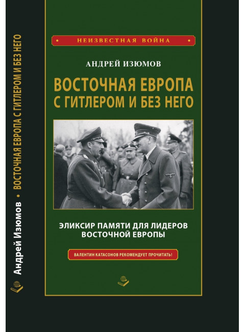 Восточная Европа с Гитлером и без него 1939-1949. Изюмов А.И.