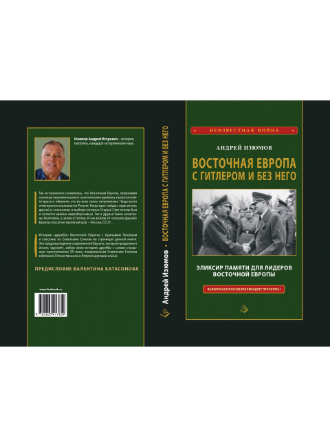 Восточная Европа с Гитлером и без него 1939-1949. Изюмов А.И.