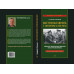 Восточная Европа с Гитлером и без него 1939-1949. Изюмов А.И.