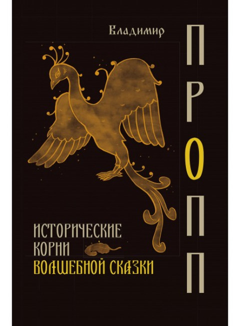 Исторические корни волшебной сказки. Пропп В.Я.