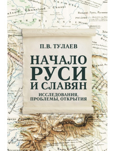 Начало Руси. Славяне и их соседи в древности. Тулаев П.В.