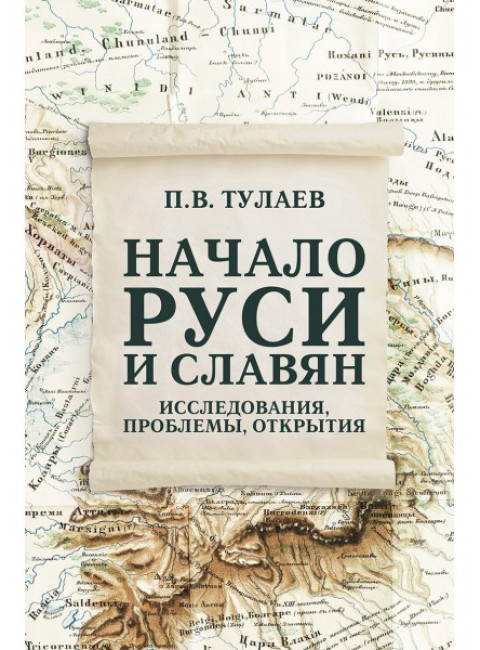 Начало Руси. Славяне и их соседи в древности. Тулаев П.В.