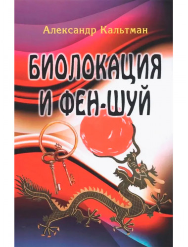 Биолокация и фен-шуй. Кальтман А.Г.