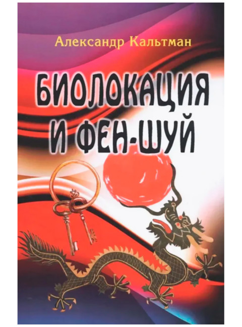 Биолокация и фен-шуй. Кальтман А.Г.