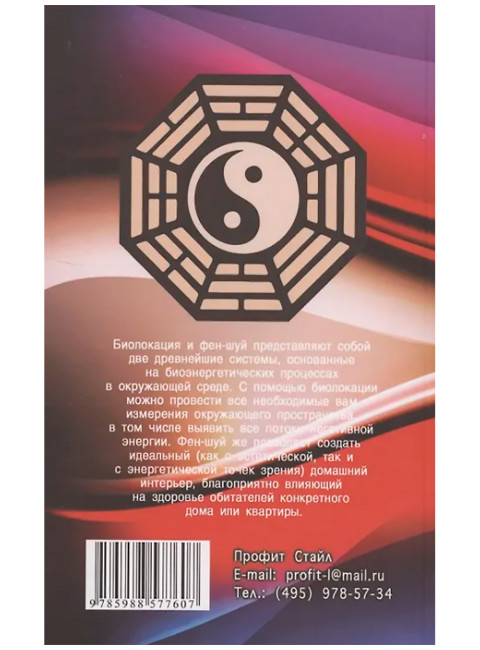 Биолокация и фен-шуй. Кальтман А.Г.