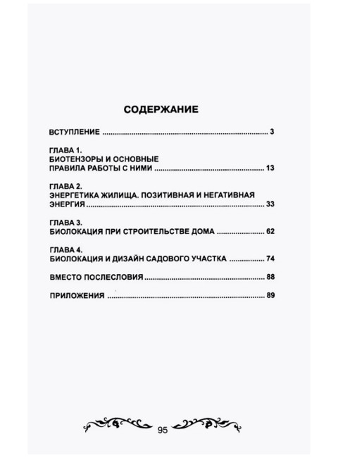 Биолокация и фен-шуй. Кальтман А.Г.