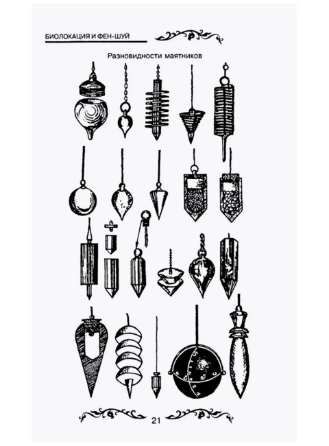 Биолокация и фен-шуй. Кальтман А.Г.