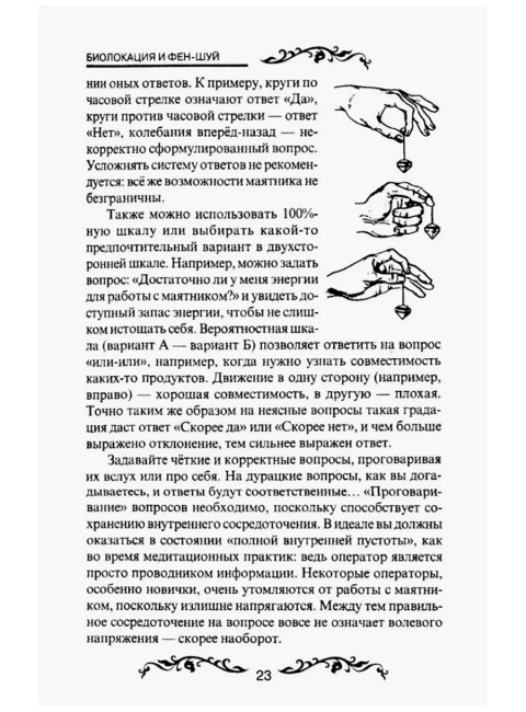 Биолокация и фен-шуй. Кальтман А.Г.