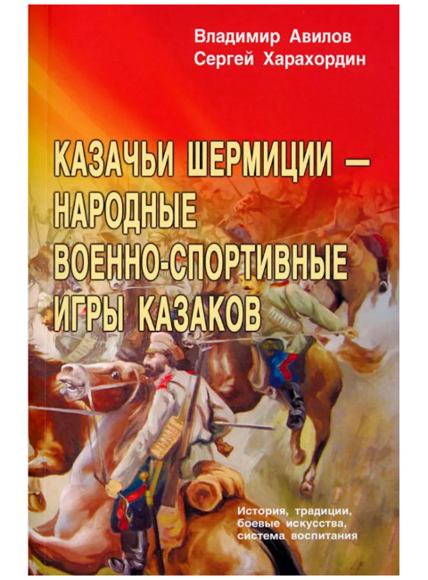 Казачьи шермиции - народные военно-спортивные игры казаков. 5-е издание. Авилов В., Харахордин С.