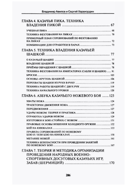 Казачьи шермиции - народные военно-спортивные игры казаков. 5-е издание. Авилов В., Харахордин С.