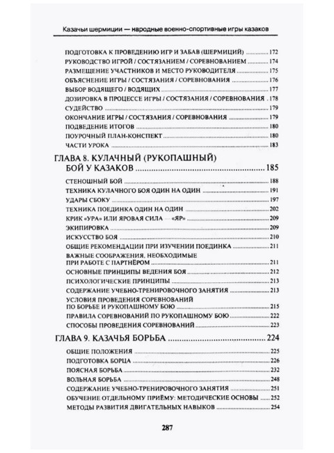 Казачьи шермиции - народные военно-спортивные игры казаков. 5-е издание. Авилов В., Харахордин С.