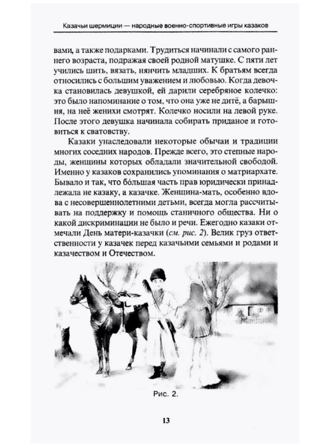 Казачьи шермиции - народные военно-спортивные игры казаков. 5-е издание. Авилов В., Харахордин С.