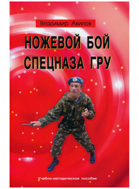 Ножевой бой спецназа ГРУ. Учебно-методическое пособие. Авилов В.И.
