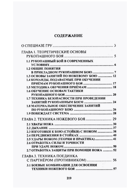 Ножевой бой спецназа ГРУ. Учебно-методическое пособие. Авилов В.И.