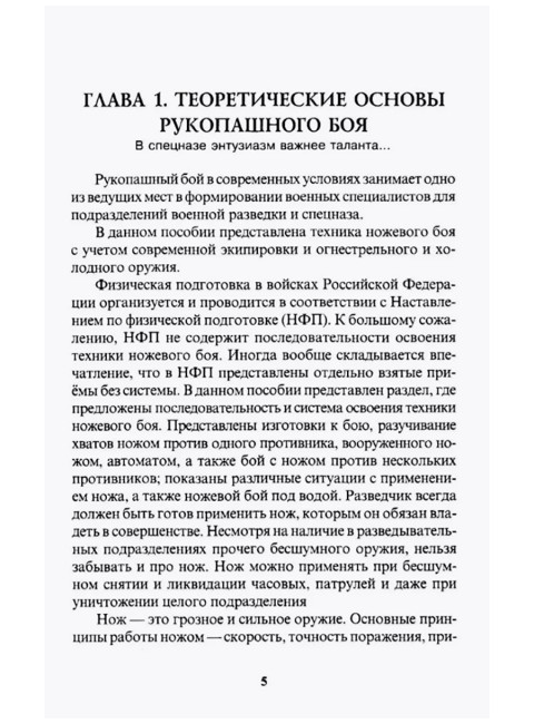 Ножевой бой спецназа ГРУ. Учебно-методическое пособие. Авилов В.И.