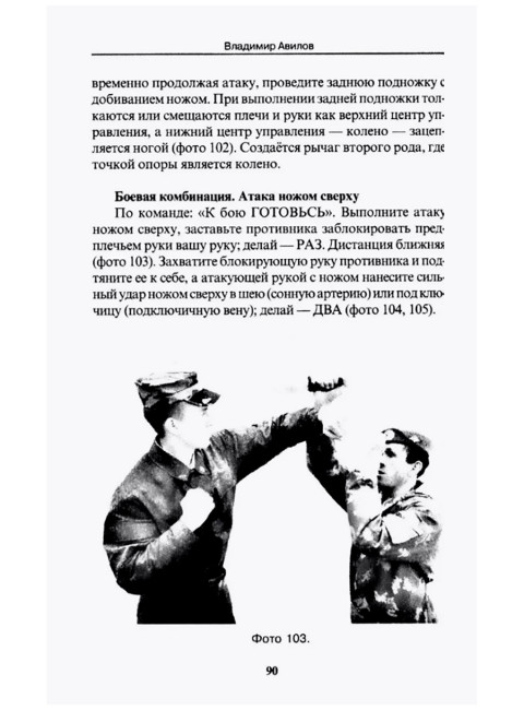 Ножевой бой спецназа ГРУ. Учебно-методическое пособие. Авилов В.И.