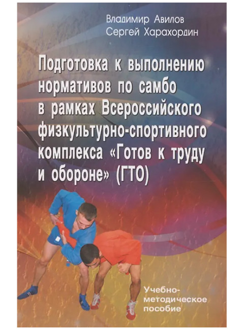 Подготовка к выполнению нормативов по самбо в рамках комплекса ВФСК 