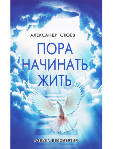 Пора начинать Жить. Клюев А.В.