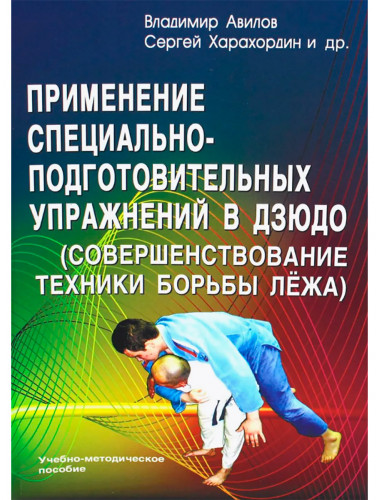 Применение специально-подготовительных упражнений в дзюдо. Авилов В.И., Харахордин С.Е.