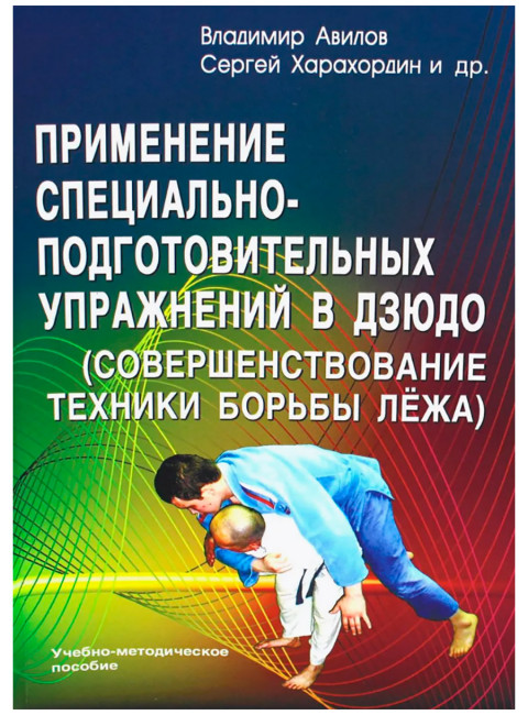 Применение специально-подготовительных упражнений в дзюдо. Авилов В.И., Харахордин С.Е.