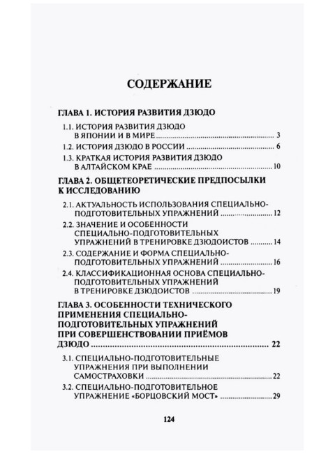 Применение специально-подготовительных упражнений в дзюдо. Авилов В.И., Харахордин С.Е.