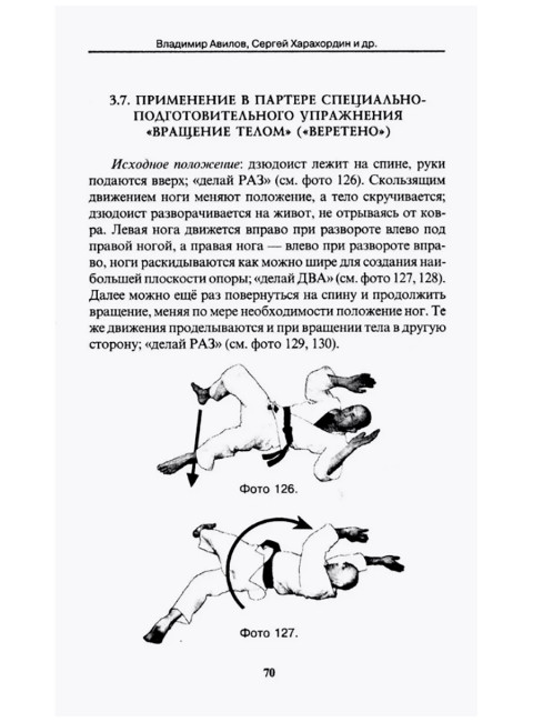 Применение специально-подготовительных упражнений в дзюдо. Авилов В.И., Харахордин С.Е.