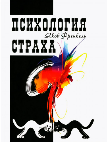 Психология страха. 4-е издание. Френкель Я.