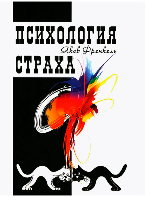 Психология страха. 4-е издание. Френкель Я.