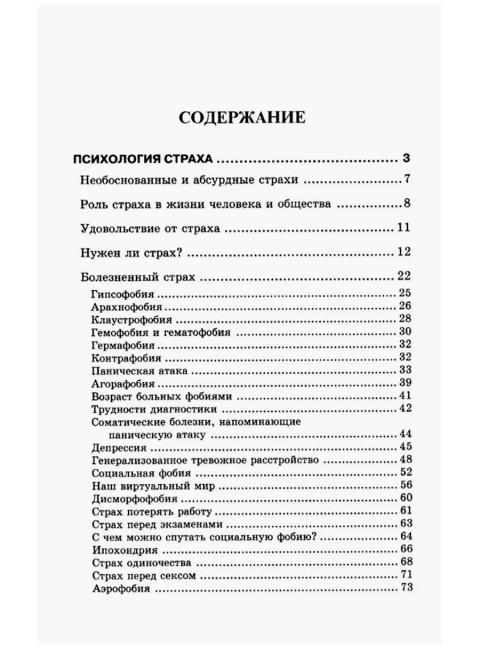 Психология страха. 4-е издание. Френкель Я.