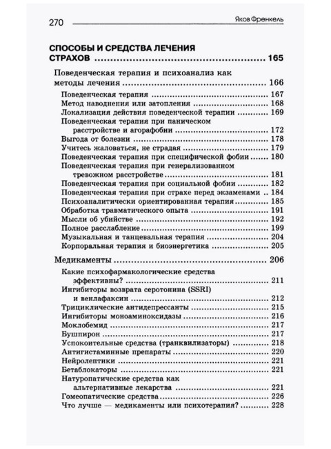 Психология страха. 4-е издание. Френкель Я.