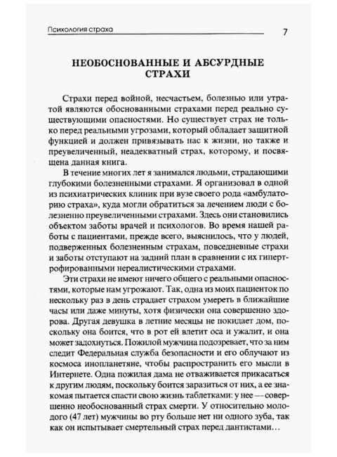 Психология страха. 4-е издание. Френкель Я.