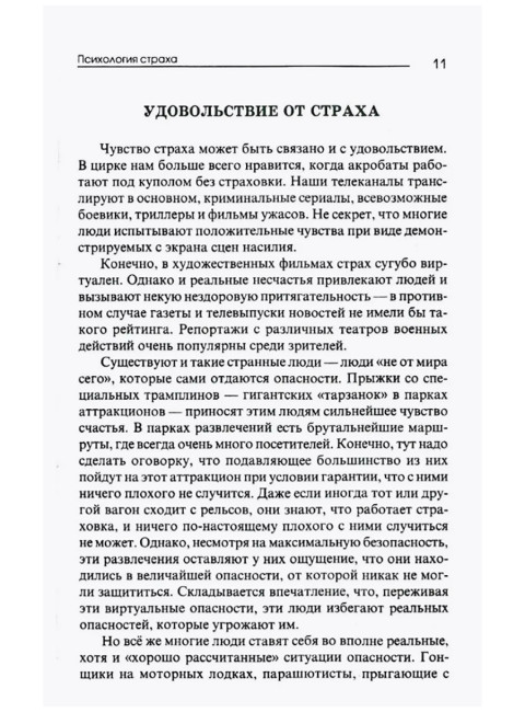 Психология страха. 4-е издание. Френкель Я.