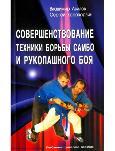 Совершенствование техники борьбы самбо и рукопашного боя. 4-е издание. Авилов В.И., Харахордин С.Е.